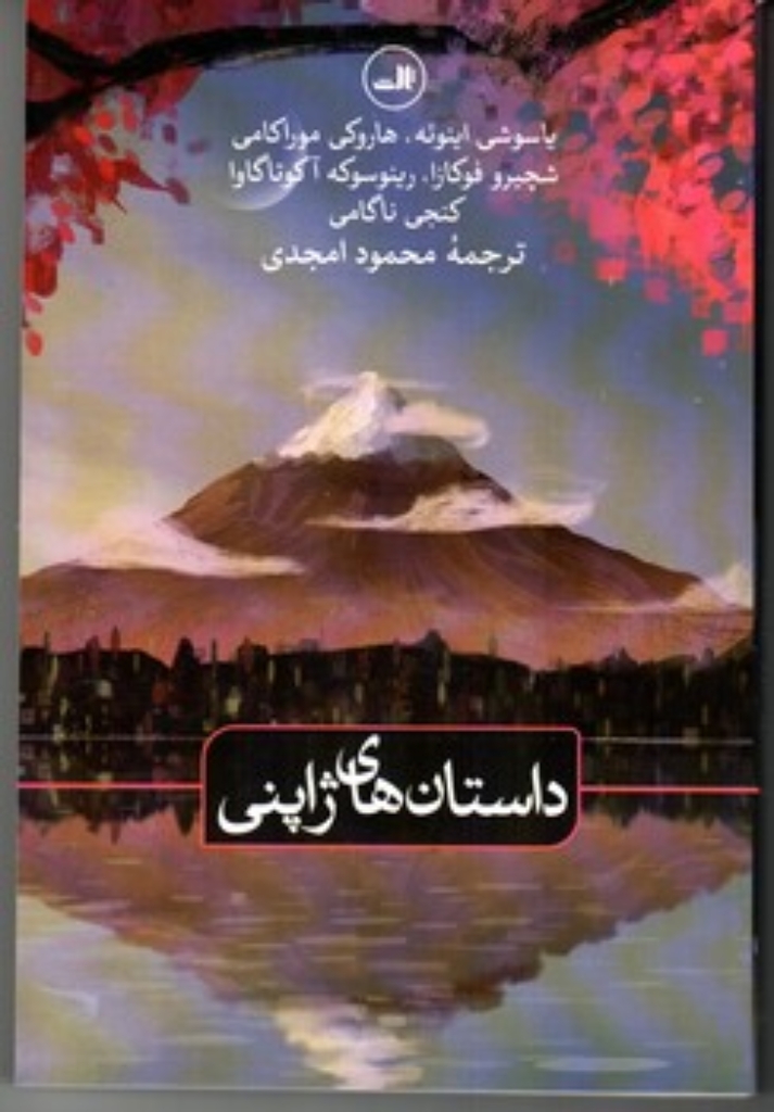 تصویر  داستان های ژاپنی (رقعی-شمیز)